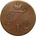 1 копейка 1800 год ЕМ Павел I (1796 - 1801) - VF-