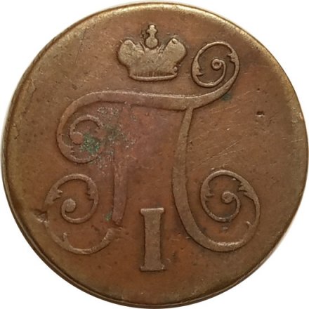 1 копейка 1800 год ЕМ Павел I (1796 - 1801) - VF-