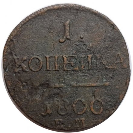 1 копейка 1800 год ЕМ Павел I (1796 - 1801) - VF-