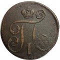 1 копейка 1800 год ЕМ Павел I (1796 - 1801) - VF-