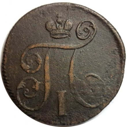 1 копейка 1800 год ЕМ Павел I (1796 - 1801) - VF-