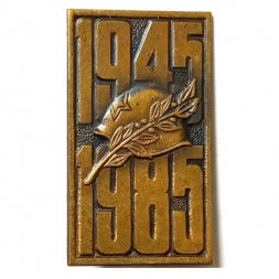 Значок 40 лет Победы 1945-1985, тяжелый