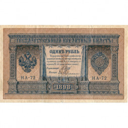 Российская империя 1 рубль 1898 год - серия НА1-НА127 (2 цифры) 1915-1916 годов выпуска - Шипов - Е.Гельман - VF