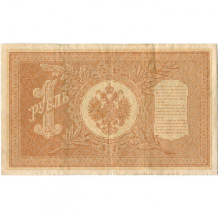 Российская империя 1 рубль 1898 год - серия НА1-НА127 (2 цифры) 1915-1916 годов выпуска - Шипов - Е.Гельман - VF