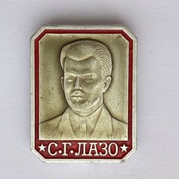 Значок Герои Гражданской войны. С. Г. Лазо
