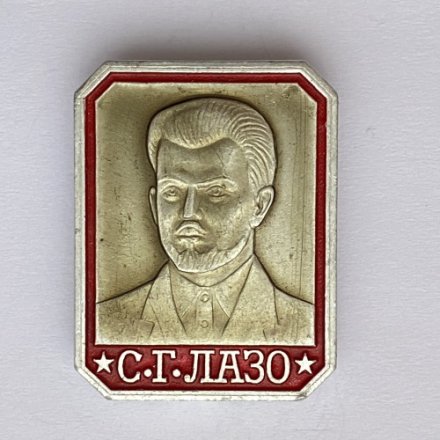 Значок Герои Гражданской войны. С. Г. Лазо
