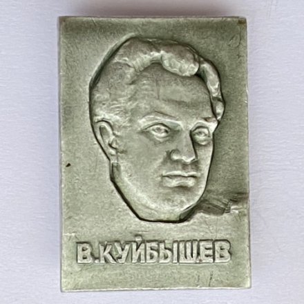 Значок. В. Куйбышев 
