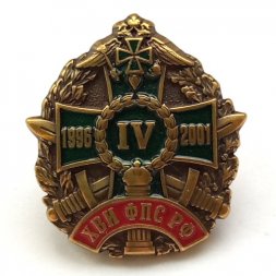 Знак ХВИ ФПС РФ IV 1996-2001