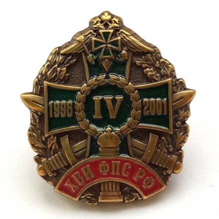 Знак ХВИ ФПС РФ IV 1996-2001