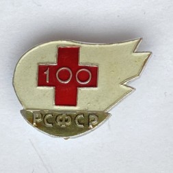 Значок. Красный крест 100 лет