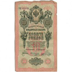 Российская империя 10 рублей 1909 год - Коншин - Овчинников - VG