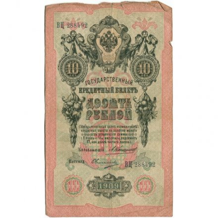 Российская империя 10 рублей 1909 год - Коншин - Овчинников - VG