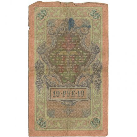Российская империя 10 рублей 1909 год - Коншин - Овчинников - VG