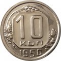 СССР 10 копеек 1950 год - XF+