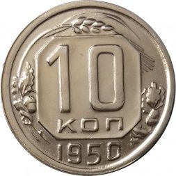СССР 10 копеек 1950 год - XF+