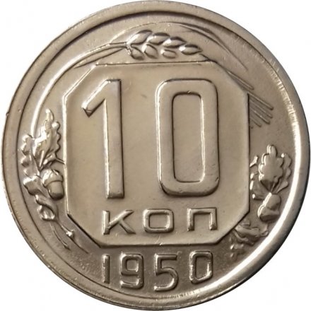 СССР 10 копеек 1950 год - XF+