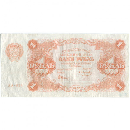 РСФСР 1 рубль 1922 год - Н. Крестинский - Смирнов - VF