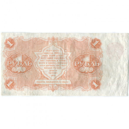 РСФСР 1 рубль 1922 год - Н. Крестинский - Смирнов - VF