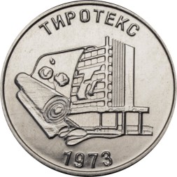 Приднестровье 25 рублей 2023 год - ЗАО «Тиротекс»
