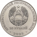 Приднестровье 25 рублей 2023 год - ЗАО «Тиротекс»