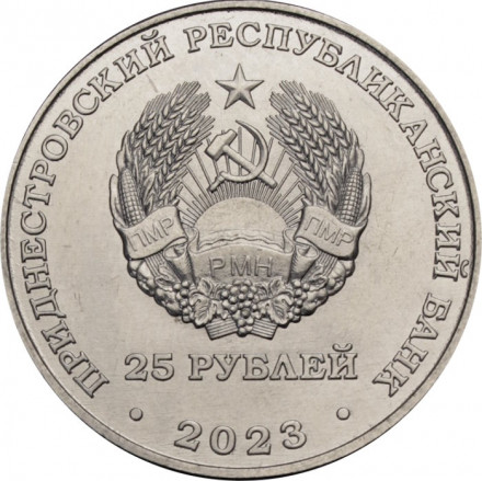 Приднестровье 25 рублей 2023 год - ЗАО «Тиротекс»