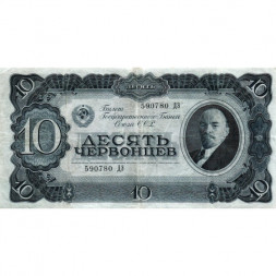 СССР 10 червонцев 1937 год - VF