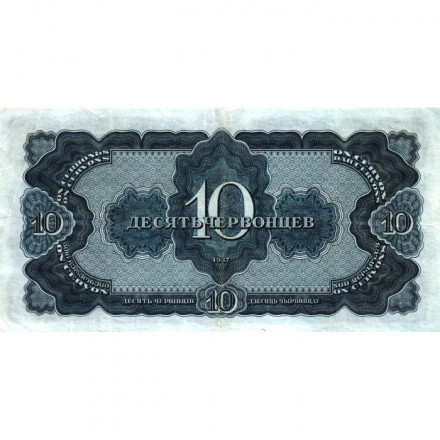 СССР 10 червонцев 1937 год - VF