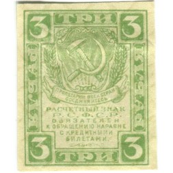 РСФСР 3 рубля 1919 год - VF
