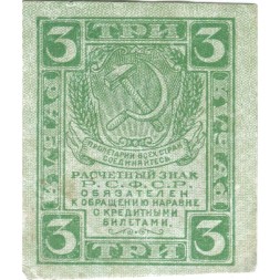 РСФСР 3 рубля 1919 год - VF