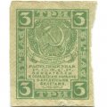 РСФСР 3 рубля 1919 год - VF