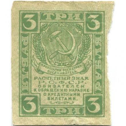 РСФСР 3 рубля 1919 год - VF