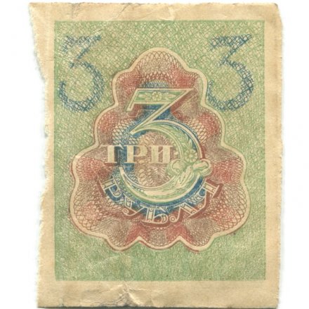 РСФСР 3 рубля 1919 год - VF