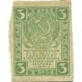 РСФСР 3 рубля 1919 год - VF