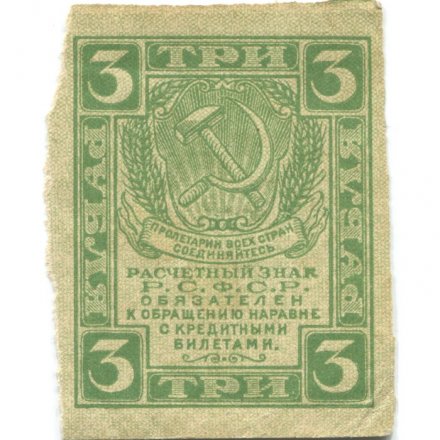 РСФСР 3 рубля 1919 год - VF