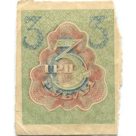 РСФСР 3 рубля 1919 год - VF
