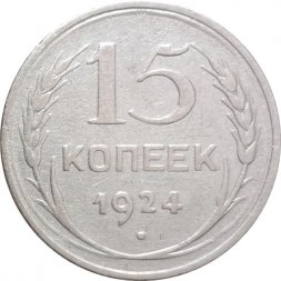 СССР 15 копеек 1924 год - VF-
