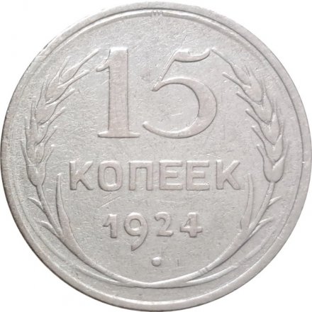 СССР 15 копеек 1924 год - VF-