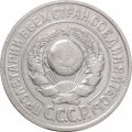 СССР 15 копеек 1924 год - VF-