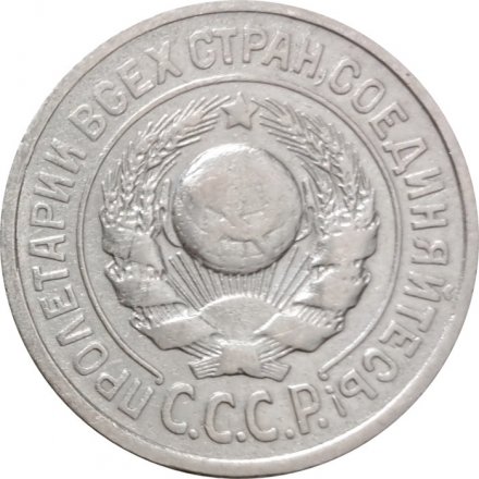 СССР 15 копеек 1924 год - VF-