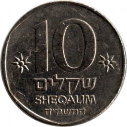 Израиль 10 шекелей 1985 год