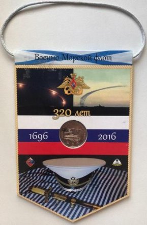 Нумизматический вымпел с жетоном &quot;320 лет Военно-Морскому флоту России&quot;