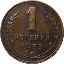 СССР 1 копейка 1933 год - F+