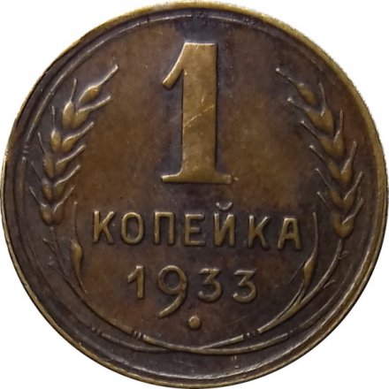 СССР 1 копейка 1933 год - F+