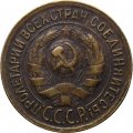 СССР 1 копейка 1933 год - F+