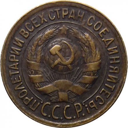 СССР 1 копейка 1933 год - F+