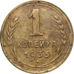 СССР 1 копейка 1933 год - F+