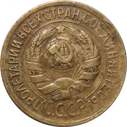 СССР 1 копейка 1933 год - F+