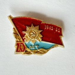 Значок. 20 лет победы 1945-65