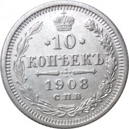 10 копеек 1908 год СПБ ЭБ Николай II (1894—1917) - XF
