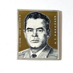Значок Летчик - космонавт А.Г. Николаев. Восток 3, зеркальный